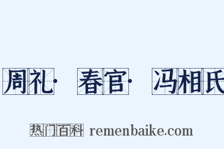 周礼·春官·冯相氏是什么意思的图片